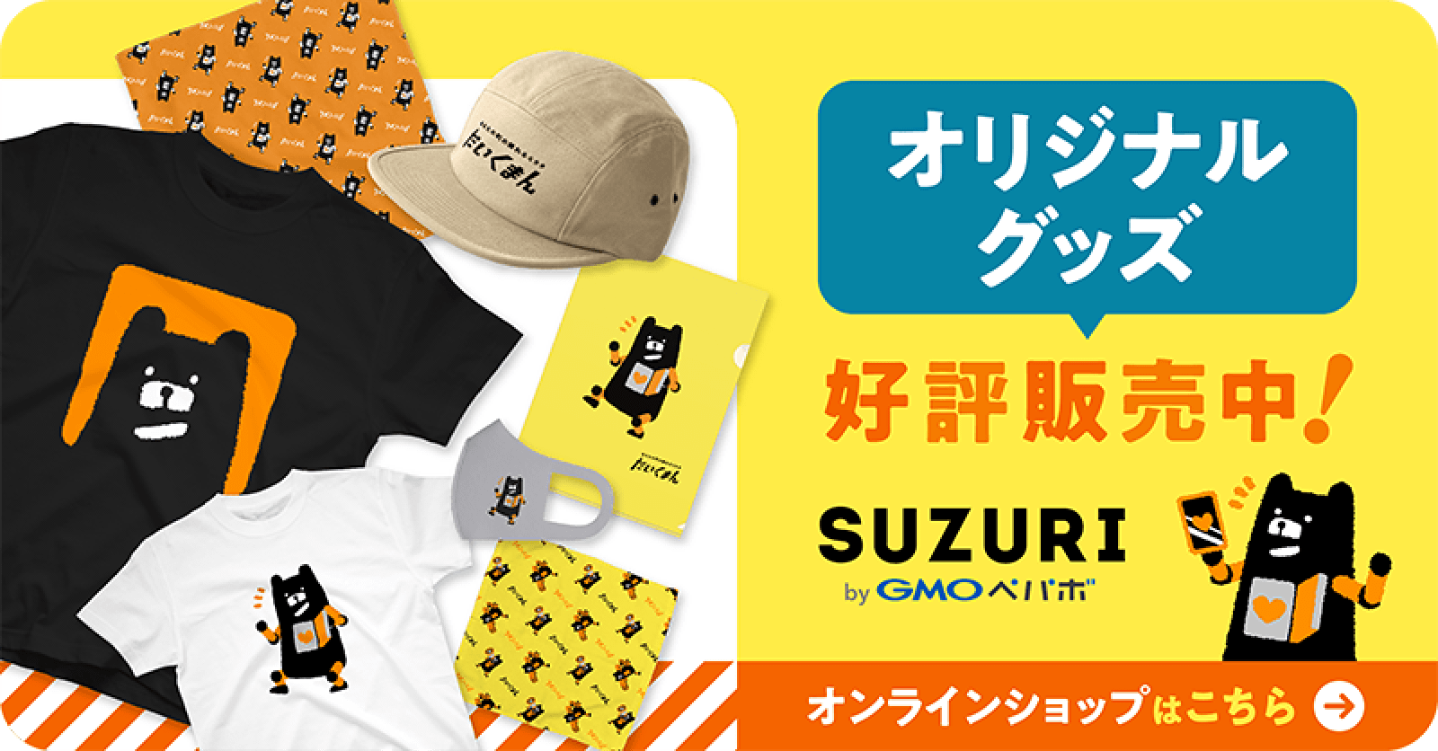 オリジナルグッズ好評発売中!SUZURI オンラインショップはこちら