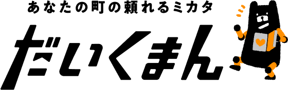 あなたの町の頼れるミカタ だいくまん