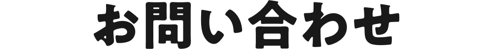 お問い合わせ