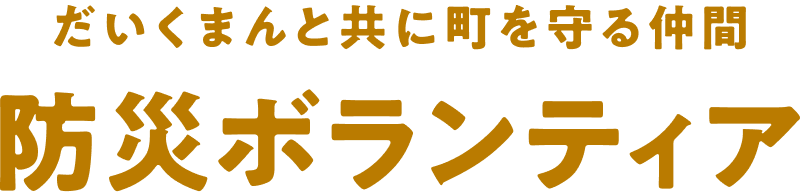 だいくまんとともに町を守る仲間 防災ボランティア