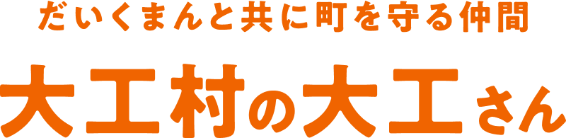 だいくまんとともに町を守る仲間 大工村の大工さん