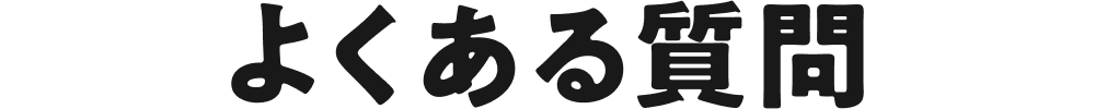 よくある質問