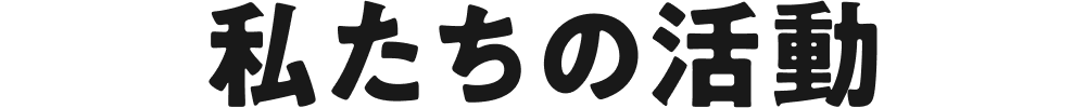 私たちの活動