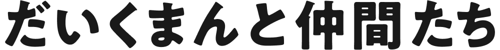 だいくまんと仲間たち